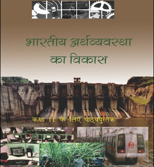 Economics - Indian Economics Development New NCERT 11 Class (Original Book) Hindi Medium