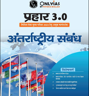 Only Ias International Relations (अंतर्राष्ट्रीय संबंध) Prahaar 3.0 Physics Wallah CSE Mains 2023 Hindi Medium