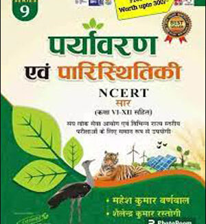 Cosmos Publication Environment And Ecology (पर्यावरण एवं परिस्थितिकी) NCERT Series 9 Class VIth To XIIth By Mahesh Kumar Barnwal Useful For All Competitive Exam Hindi Medium
