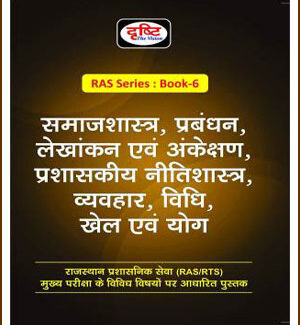 Drishti IAS RAS Series Book-6 Sociology Management Accounting and Auditing Administrative Ethics Behaviour Law Sports and Yoga 2nd Edition August 2021 Hindi Medium
