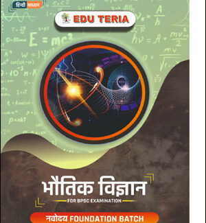 Physics 71 BPSC Foundation Course Material  EduTeria Hindi Medium