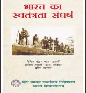 India's Independent Struggle (भारत का स्वतंत्र संघर्ष) By Bipin Chandra Hindi Medium
