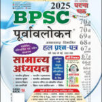 Ghatna Chakra BPSC Paper Hindi Medium