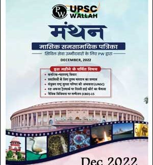 Manthan Monthly Current Affairs Magazine By UPSC Wallah December Printed Notes Hindi Medium 2022