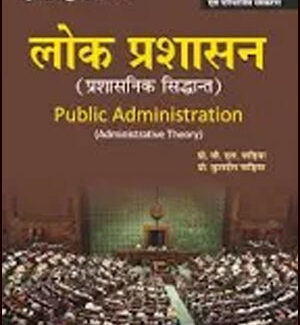 BL Fadia Lok Prashasan Book Hindi Medium