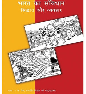 New NCERT Book Political Science- Indian Constitution At Work(भारत का संविधान-सिद्धांत और व्यवहार) Class-XI (Original Book) Hindi Medium