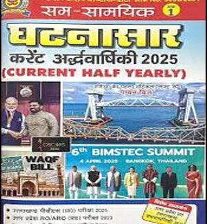 Ghatnasar Samsamyik Current Affairs Ardhvarshiki  2025 Hindi  Medium