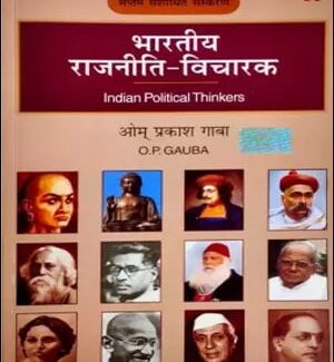 Bhartiya Rajneeti Vicharak (भारतीय राजनीती विचारक) Indian Political Thinkers By O. P Gauba (OM Prakash Gauba) New Edition 2022 Hindi Medium 