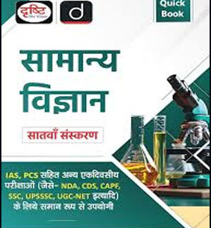 Quick Book Drishti General Science (सामान्य विज्ञान)2024 Hindi Medium