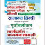 Ghatna Chakra Samanya Hindi Purvavlokan Margdarshan Evam Adhyayan Samagri 2025