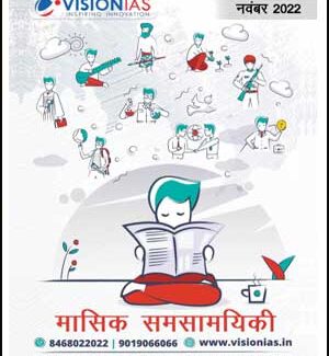 Vision IAS Current Affair November (नवंबर) Printed Notes Hindi Medium 2022