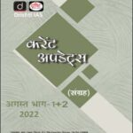 Drishti IAS Monthly Current Affairs August Part (I+II) 2022 Hindi Medium
