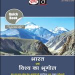 Drishti IAS Quick Book Indian & World Geography-(भारत एवं विश्व का भूगोल) 9th Edition Hindi Medium 2026