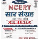 Cosmos Publication NCERT Saar Sangrah (सार संग्रह) VIth To XIIth One Linear By Mahesh Kumar Barnwal /Kunal Varma (E)