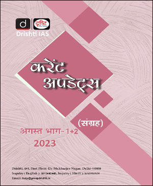 Drishti Ias Monthly Current Affairs Consolidation Magazine August (अगस्त) Part-I+II Hindi Medium 2023