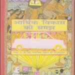 Economics - Understanding Economics Development New NCERT 10 Class (Original Book) Hindi Medium