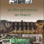 Economics - Indian Economics Development New NCERT 11 Class (Original Book) Hindi Medium