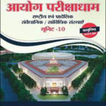 Parikshadham Publication National and Regional Constitutional Statutory Institutions 2ed Edition Unit 10 Original Book Hindi Medium