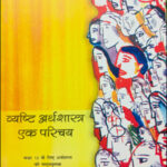 Economics - Introductory Microeconomics New NCERT 12 Class (Original Book) Hindi Medium