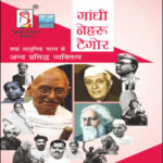 Spectrum Books गाँधी नेहरु टैगोर तथा आधुनिक भारत के अन्य प्रसिद्ध व्यक्तित्व (Gandhi, Nehru, Tagore)  28th Edition Hindi Medium Original Book