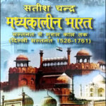 Jawahar Book Publishers And Distributors Medieval India By Satish Chandra (Madhyakalin Bharat, Saltnat Se Mughal Kal Tak Delhi Saltnat 1526-1761) Hindi Medium Original Book