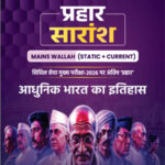PW Onlyias Prahaar Summary (Static + Current) (आधुनिक भारत का इतिहास) History of Modern India CSE Mains 2026 Hindi Medium