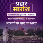 PW Onlyias Prahaar Summary (Static + Current) (आज़ादी के बाद भारत) Post Independence CSE Mains 2026 Hindi Medium