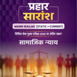 PW Onlyias Prahaar Summary (Static + Current) (सामाजिक न्याय) Social Justice CSE Mains 2026 Hindi Medium
