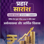 PW Onlyias Prahaar Summary (Static + Current) ( अर्थव्यवस्था और आर्थिक विकास) Economic Growth and Development CSE Mains 2026 Hindi Medium