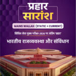 PW Onlyias Prahaar Summary (Static + Current) (भारतीय राजव्यवस्था एवं संविधान) Indian Polity and Constitution CSE Mains 2026 Hindi Medium