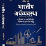 Sanjiv Verma Indian Economy -भारतीय अर्थव्यवस्था Hindi Medium