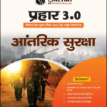 Only Ias Internal Security (आतंरिक सुरक्षा)  Prahaar 3.0 Physics Wallah CSE Mains 2023 Hindi Medium