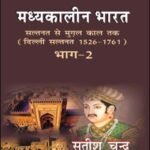 Madhyakalin Bharat Bhag 2 Hindi by Satish Chandra | Saltanat se Mughal Kal Tak (1526–1761)
