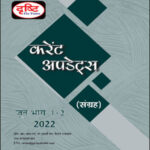 Drishti IAS Monthly Current Affairs June Part (I+II) 2022 Hindi Medium