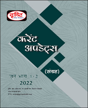 Drishti IAS Monthly Current Affairs June Part (I+II) 2022 Hindi Medium