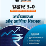 Only Ias Economy & Economic Development (अर्थव्यवस्था एवं आर्थिक विकास) Prahaar 3.0 Physics Wallah CSE Mains 2023 Hindi Medium