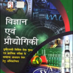 Spectrum Developments In Science And Technology (विज्ञान एवं प्रयोद्योगिकी) 31st Edition 2023 For UPSC Civil Services Mains And Prelims Original Book Hindi Medium