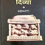 Lokbharti Prakashan  By Yashpal  Divya (दिव्या) Original Book Hindi Medium