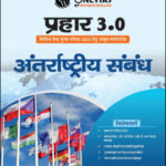 Only Ias International Relations (अंतर्राष्ट्रीय संबंध) Prahaar 3.0 Physics Wallah CSE Mains 2023 Hindi Medium