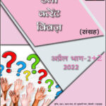 Drishti IAS Current Affairs Daily Current Quiz MCQ April 2022 Part I & II Hindi Medium