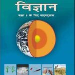 Science New NCERT 8 Class (Original Book) Hindi Medium