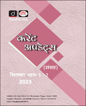 Drishti Ias Monthly Current Affairs Consolidation Magazine September ((सितम्बर) Part-I+II Hindi Medium 2023