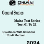 Only Ias General Studies Mains Test Series 01 To 22 Questions With Solutions Hindi Medium 2024