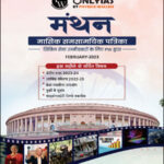 Only Ias Monthly Current Affairs February Magazine 2023 Hindi Medium