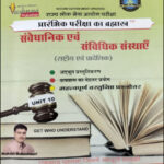 Vaishnavi Prakashna 2ed Most Updated By Mukesh Maheshwari Sanvaidhaanik Evan Saigyaanik Sansthaen (Raashtreey Evan Praadeshik) Hindi Medium Original Book