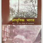Modern India History (आधुनिक भारत इतिहास)   Old NCERT Class-XII By Bipin Chandra Hindi Medium