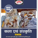 Drishti IAS Quick Book Art & Culture 6th Edition Hindi Medium 2024