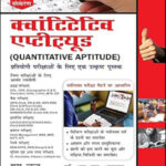 S. Chand Competition Quantitative Aptitude (क्वांटिटेटिव एप्टीट्यूड) for Competitive Examinations excellent book By Dr. RS Aggarwal Original Book