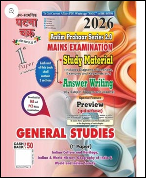 Ghatna Chakra Antim Prahaar Series Mains Examination Paper-1 (E)