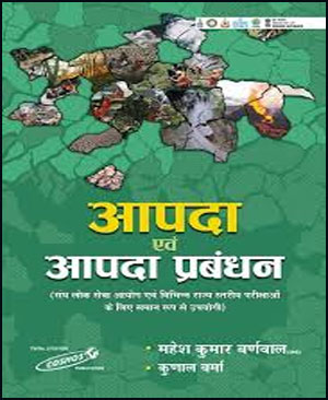 Cosmos Publication Apada avm Apda Prabandhan| Mahesh Kumar Barnwal Printed Notes-By Mahesh Kumar Barnwal English Medium 2023 Edition Original Book